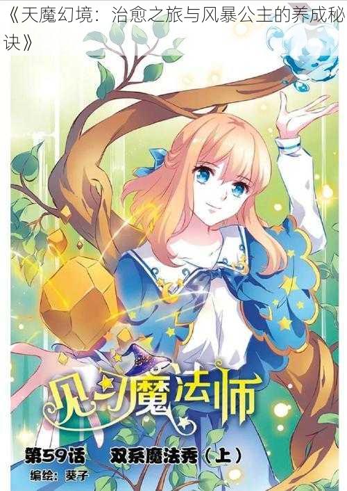 《天魔幻境：治愈之旅与风暴公主的养成秘诀》