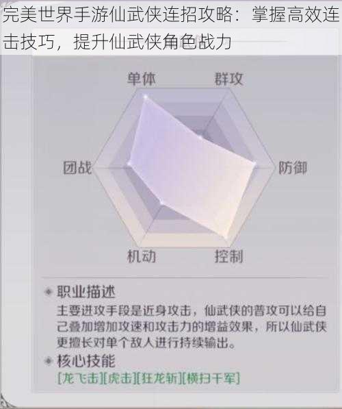 完美世界手游仙武侠连招攻略：掌握高效连击技巧，提升仙武侠角色战力