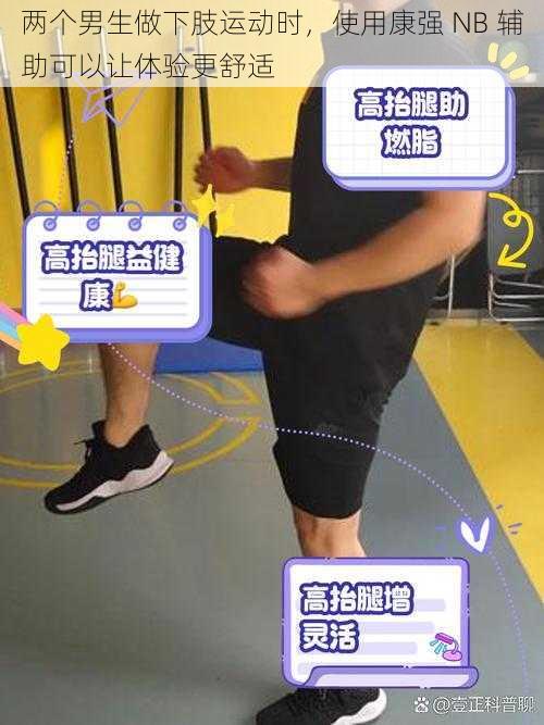 两个男生做下肢运动时，使用康强 NB 辅助可以让体验更舒适