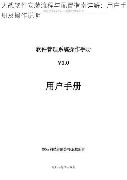 天战软件安装流程与配置指南详解：用户手册及操作说明