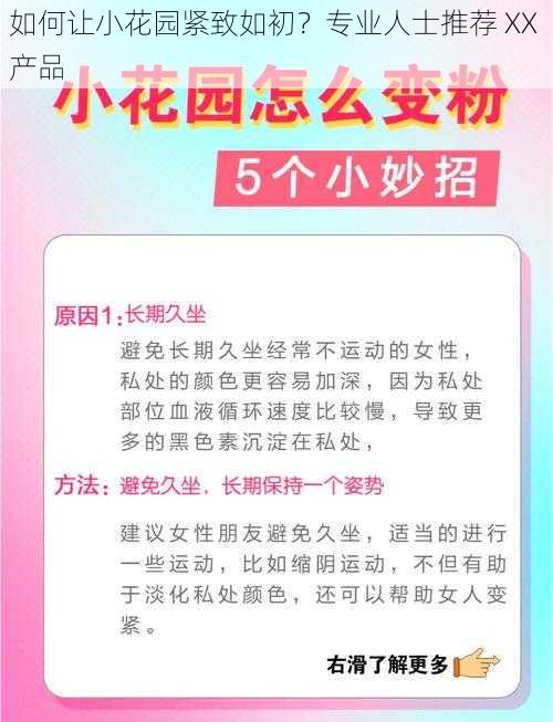 如何让小花园紧致如初？专业人士推荐 XX 产品