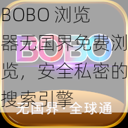 BOBO 浏览器无国界免费浏览，安全私密的搜索引擎