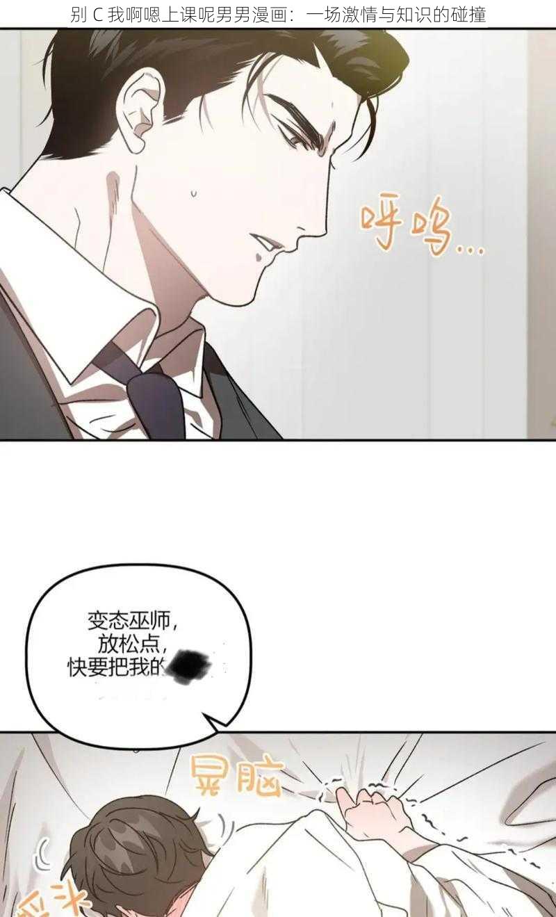 别 C 我啊嗯上课呢男男漫画：一场激情与知识的碰撞