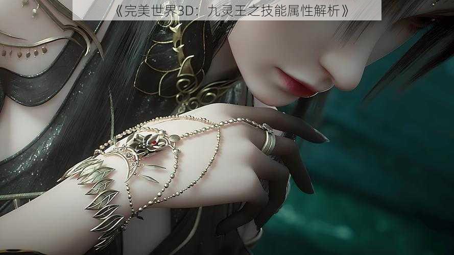 《完美世界3D：九灵王之技能属性解析》