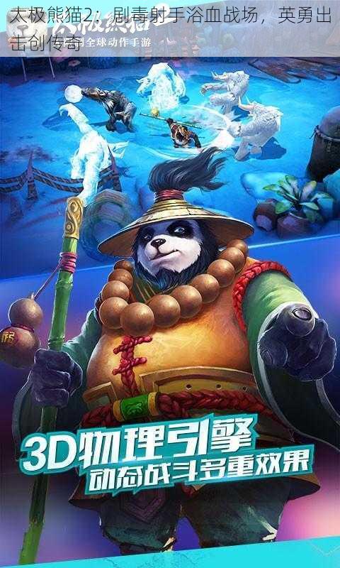 太极熊猫2：剧毒射手浴血战场，英勇出击创传奇