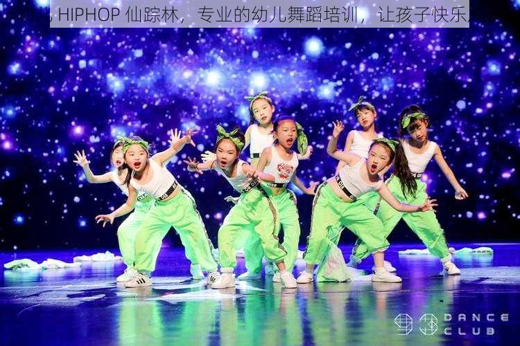 幼儿 HIPHOP 仙踪林，专业的幼儿舞蹈培训，让孩子快乐成长