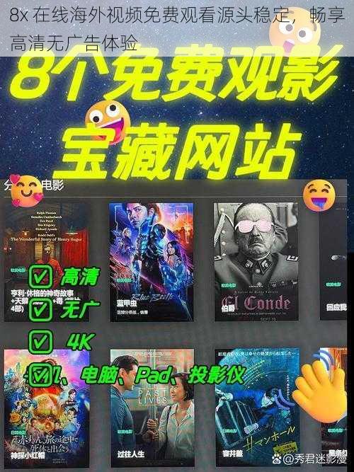 8x 在线海外视频免费观看源头稳定，畅享高清无广告体验