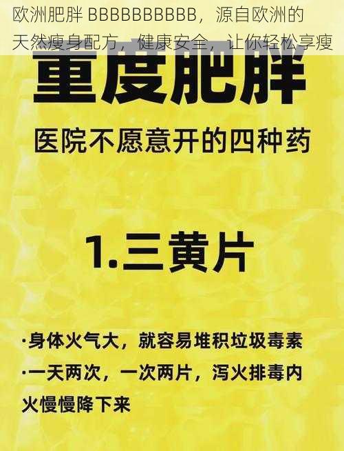 欧洲肥胖 BBBBBBBBBB，源自欧洲的天然瘦身配方，健康安全，让你轻松享瘦