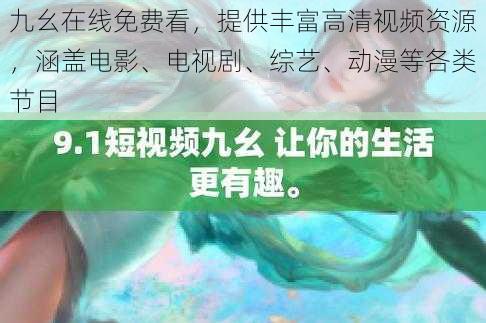 九幺在线免费看，提供丰富高清视频资源，涵盖电影、电视剧、综艺、动漫等各类节目