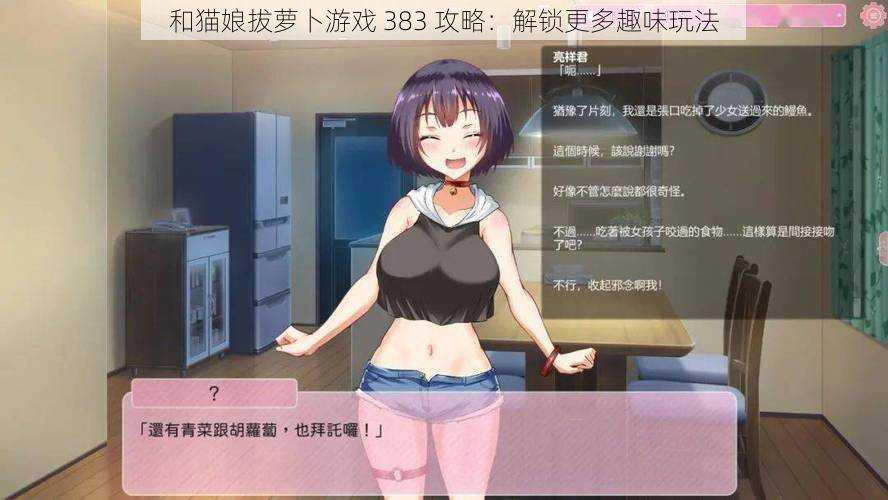 和猫娘拔萝卜游戏 383 攻略：解锁更多趣味玩法