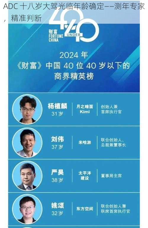 ADC 十八岁大驾光临年龄确定——测年专家，精准判断