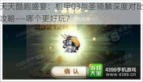 天天酷跑盛宴：机甲03与圣骑麟深度对比攻略——哪个更好玩？