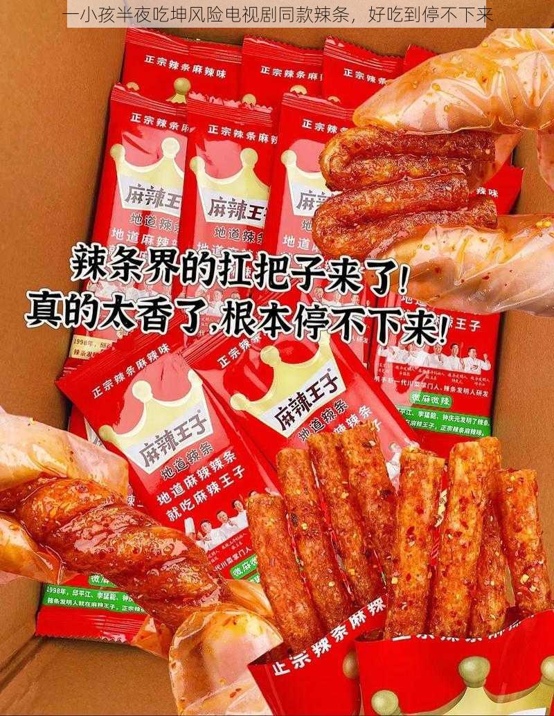 一小孩半夜吃坤风险电视剧同款辣条，好吃到停不下来