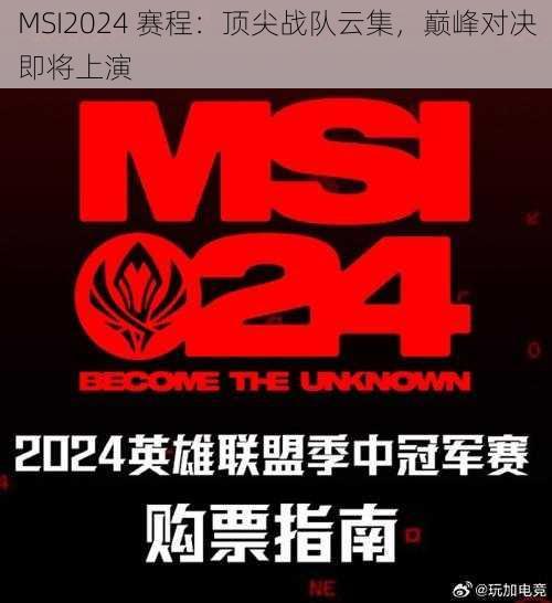 MSI2024 赛程：顶尖战队云集，巅峰对决即将上演