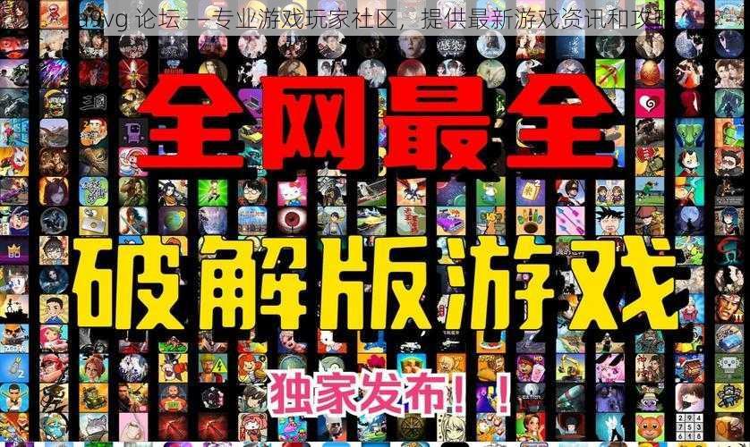 a9vg 论坛——专业游戏玩家社区，提供最新游戏资讯和攻略