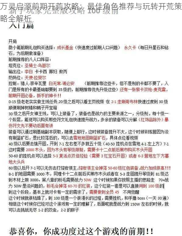 万灵启源前期开荒攻略：最佳角色推荐与玩转开荒策略全解析