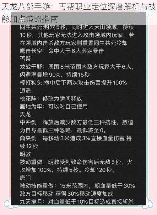 天龙八部手游：丐帮职业定位深度解析与技能加点策略指南