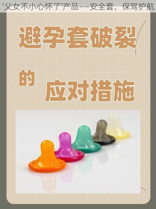 ‘父女不小心怀了’产品——安全套，保驾护航