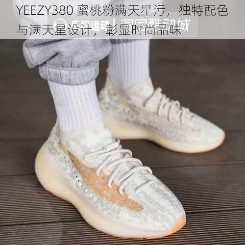 YEEZY380 蜜桃粉满天星污，独特配色与满天星设计，彰显时尚品味