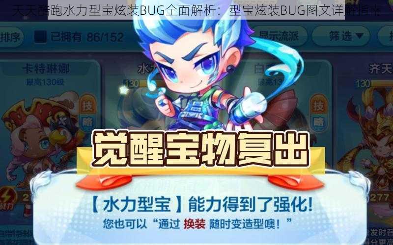 天天酷跑水力型宝炫装BUG全面解析：型宝炫装BUG图文详解指南