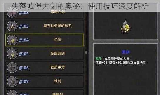 失落城堡大剑的奥秘：使用技巧深度解析