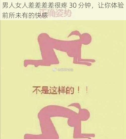 男人女人差差差差很疼 30 分钟，让你体验前所未有的快感