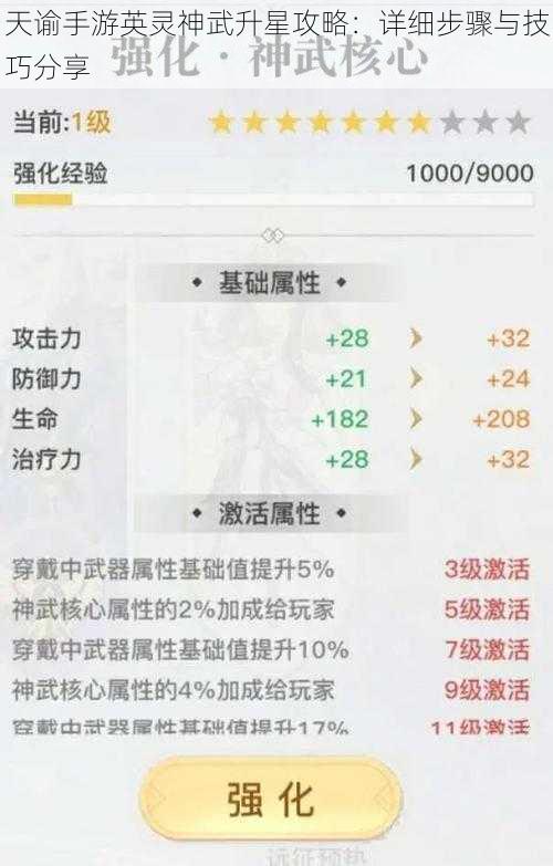 天谕手游英灵神武升星攻略：详细步骤与技巧分享