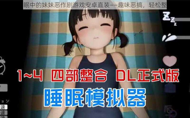 睡眠中的妹妹恶作剧游戏安卓直装——趣味恶搞，轻松整蛊