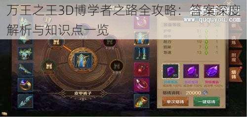 万王之王3D博学者之路全攻略：答案深度解析与知识点一览