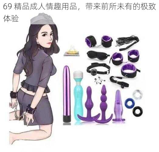 69 精品成人情趣用品，带来前所未有的极致体验