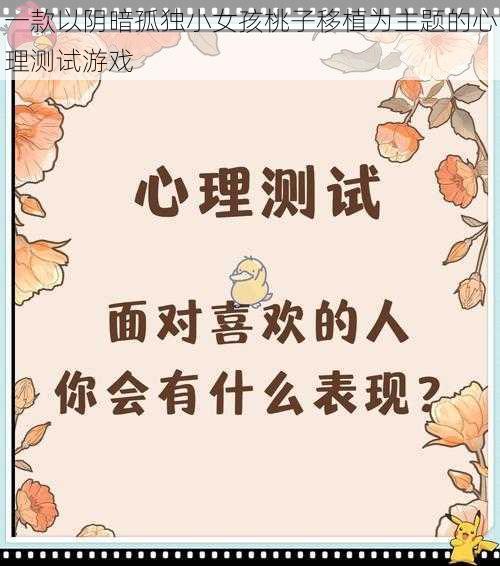 一款以阴暗孤独小女孩桃子移植为主题的心理测试游戏