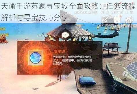 天谕手游苏澜寻宝城全面攻略：任务流程解析与寻宝技巧分享