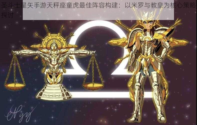 圣斗士星矢手游天秤座童虎最佳阵容构建：以米罗与教皇为核心策略探讨