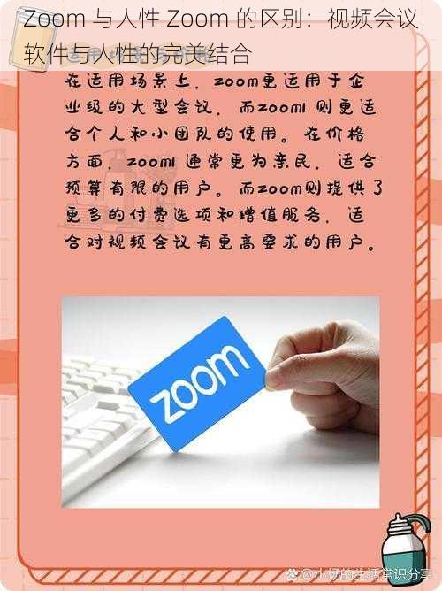 Zoom 与人性 Zoom 的区别：视频会议软件与人性的完美结合