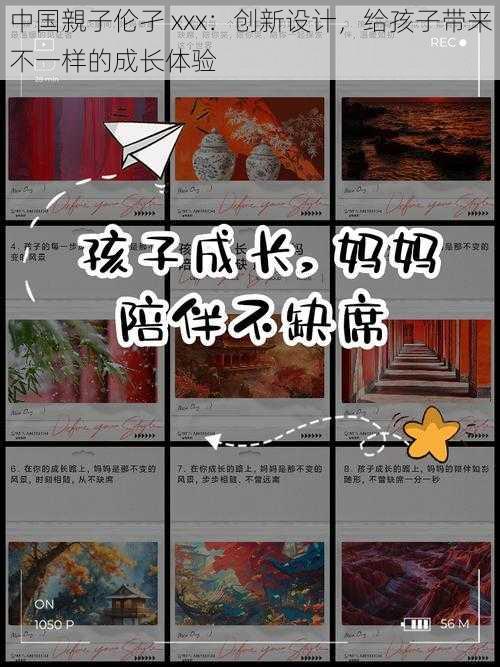 中国親子伦孑 xxx：创新设计，给孩子带来不一样的成长体验