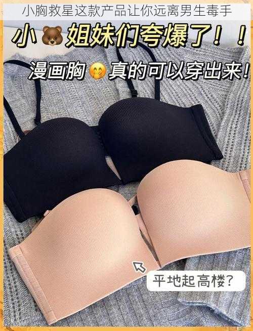 小胸救星这款产品让你远离男生毒手