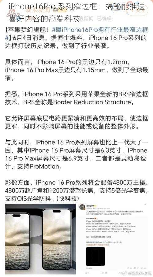 iPhone16Pro 系列窄边框：揭秘能推送喜好内容的高端科技