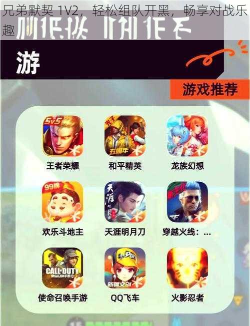 兄弟默契 1V2，轻松组队开黑，畅享对战乐趣