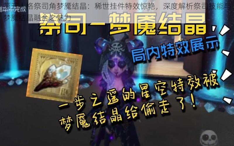 第五人格祭司角梦魇结晶：稀世挂件特效惊艳，深度解析祭司技能与梦魇结晶融合之魅力