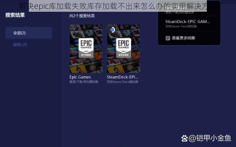 解决epic库加载失败库存加载不出来怎么办的实用解决方案