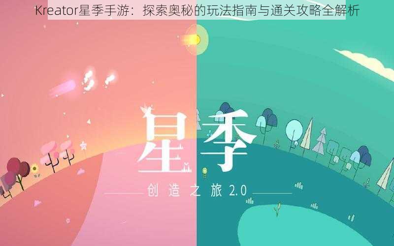 Kreator星季手游：探索奥秘的玩法指南与通关攻略全解析