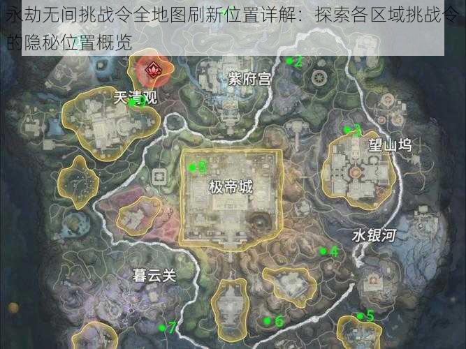 永劫无间挑战令全地图刷新位置详解：探索各区域挑战令的隐秘位置概览