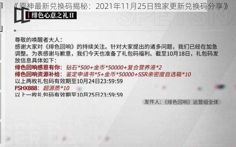 《原神最新兑换码揭秘：2021年11月25日独家更新兑换码分享》