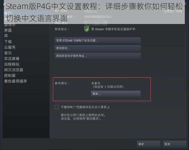 Steam版P4G中文设置教程：详细步骤教你如何轻松切换中文语言界面