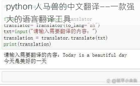 python 人马兽的中文翻译——一款强大的语言翻译工具