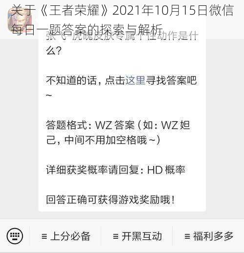 关于《王者荣耀》2021年10月15日微信每日一题答案的探索与解析