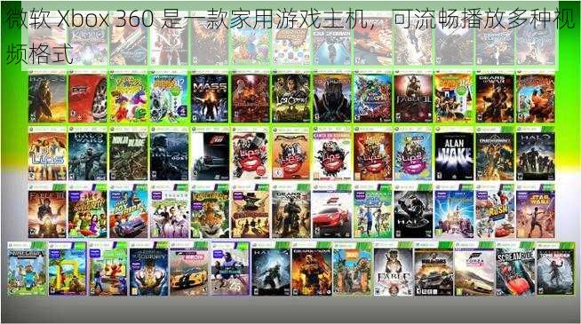 微软 Xbox 360 是一款家用游戏主机，可流畅播放多种视频格式