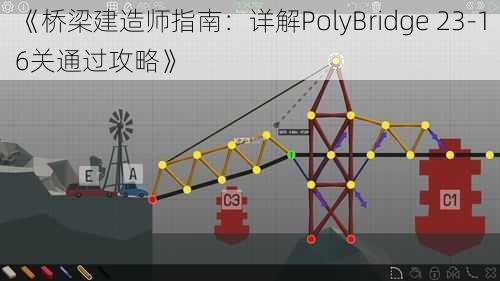 《桥梁建造师指南：详解PolyBridge 23-16关通过攻略》