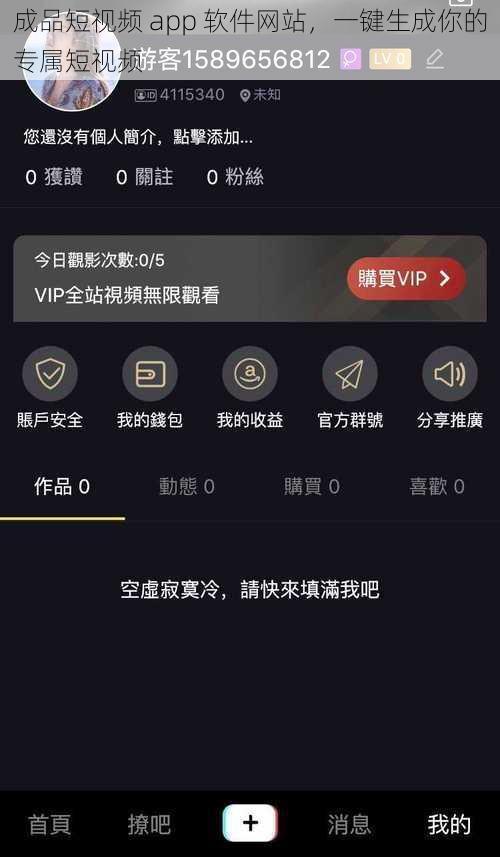 成品短视频 app 软件网站，一键生成你的专属短视频