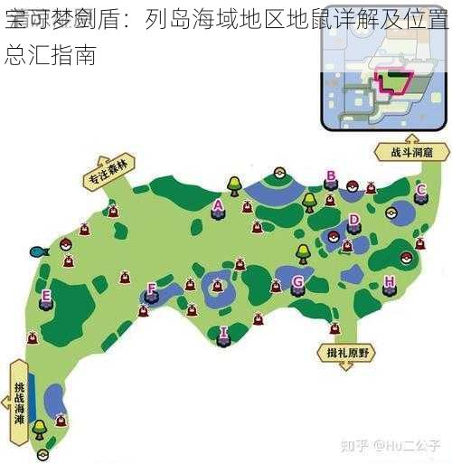 宝可梦剑盾：列岛海域地区地鼠详解及位置总汇指南